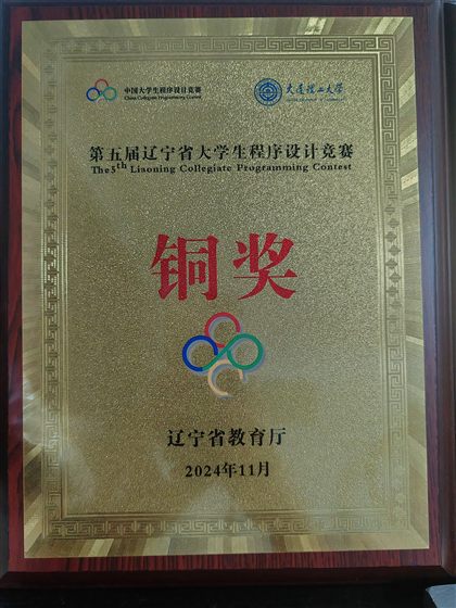 2024 辽宁省大学生程序设计竞赛铜奖